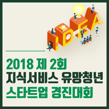 2018 제2회 지식서비스 유망청년 스타트업 경진대회