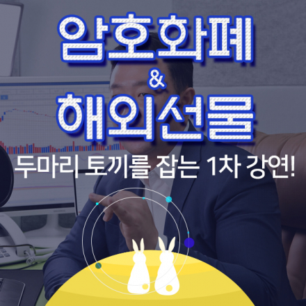 강흥보 대표의 암호화폐&해외선물