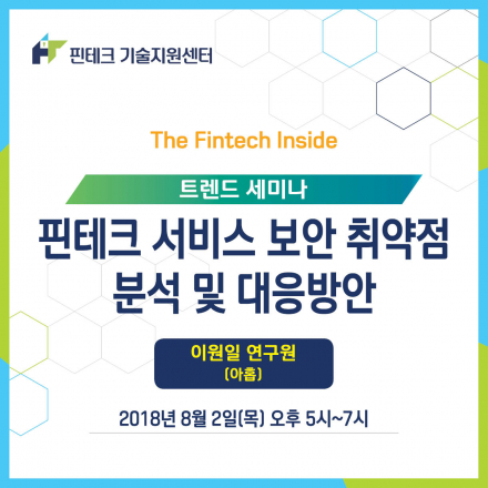 [KISA 핀테크 기술지원센터] 트렌드 세미나 :: 핀테크 서비스 보안 취약점 분석 및 대응방안