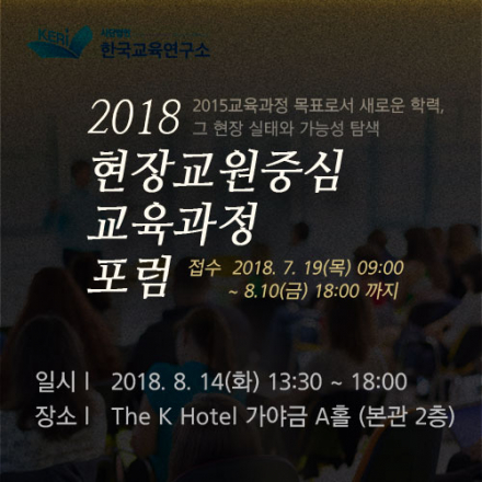 2018 현장교원중심 교육과정 포럼