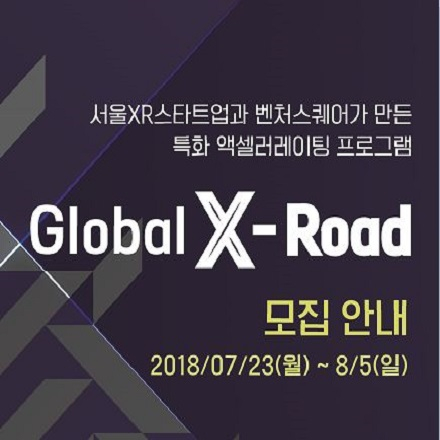 Gloabl X-Road 참가팀 모집 안내