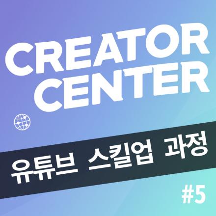 유튜브 스킬업 과정 #5 [라이브 스트리밍]