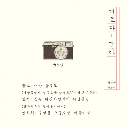 무료전시 '다르다-달라'