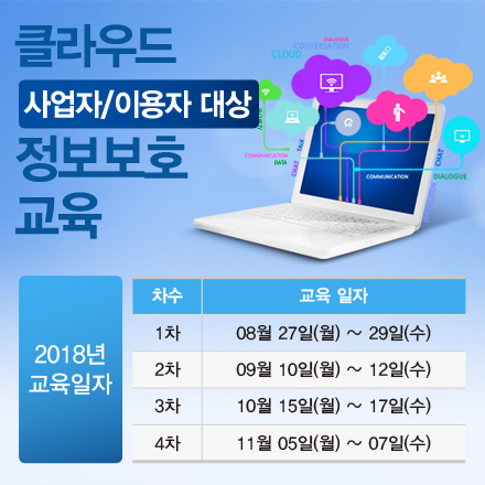 (제1차 ~제4차) 2018년도 클라우드 제공자/이용자 보안 교육