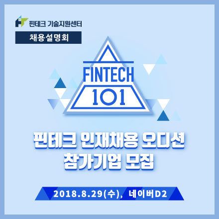 [KISA 핀테크 기술지원센터] 2018 핀테크 채용설명회 #1 - Fintech101