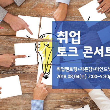 취업해 듀오! 취톡!(취업 토크 콘서트, 무료)