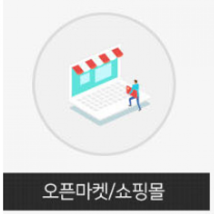 [무료] 오픈마켓 & 쇼핑몰 창업 특강