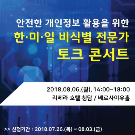 안전한 개인정보 활용을 위한 한·미·일 개인정보 비식별조치 전문가 토크 콘서트