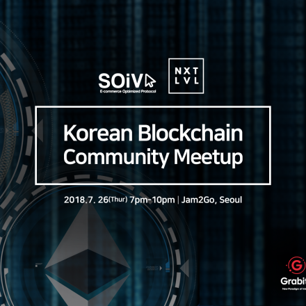 국내 블록체인 기업 공동 밋업 - 소이바(SOiVA), 그래비티(Grabity), 넥스트레벨컨설팅