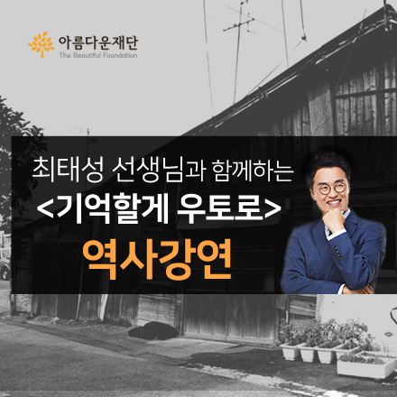 [아름다운재단] 최태성 선생님과 함께하는 ‘기억할게 우토로’ 역사강연