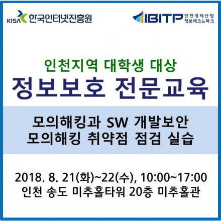 인천지역 대학생 정보보호 전문교육(모의해킹 SW개발보안, 모의해킹 실습)