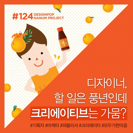 [디자인팝-무료 나눔 강의 선착순 200명] 크리에이티브 발상과 원리 신청 접수중!
