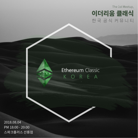 이더리움클래식(ETC) 한국 공식 커뮤니티 밋업