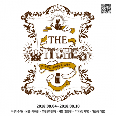 the Witches:신화의 역설