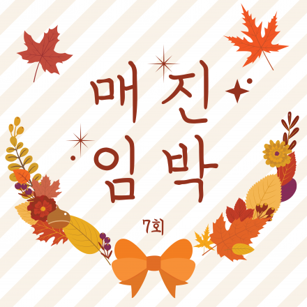 제 7회 매진임박