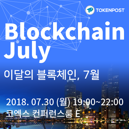 [무료초청] 이달의 블록체인, 7월