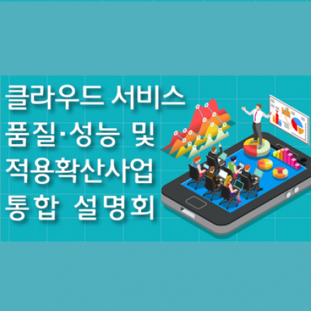 클라우드 서비스 품질성능 및 적용확산사업 통합 설명회