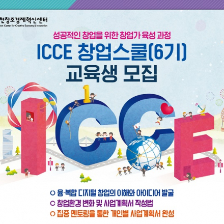 창업교육 'ICCE 창업스쿨(6기)' 교육생 모집