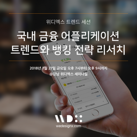 국내 금융 어플리케이션 트렌드와  뱅킹 전략 리서치 [위디엑스 트렌드 세미나]
