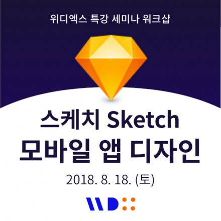 스케치 Sketch 모바일 앱 UI GUI 디자인 [위디엑스 특강]