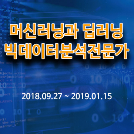 [취업무료교육] 머신러닝과 딥러닝을 활용한 빅데이터분석 전문가 양성과정