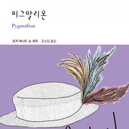 [썸데이부킹/책100권읽기] 조지 버나드 쇼의 '피그말리온' #독서모임 #북클럽 #독서 #책읽기 #책모임