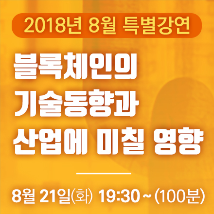 [지식비타민] 블록체인의 기술동향과 산업에 미칠 영향