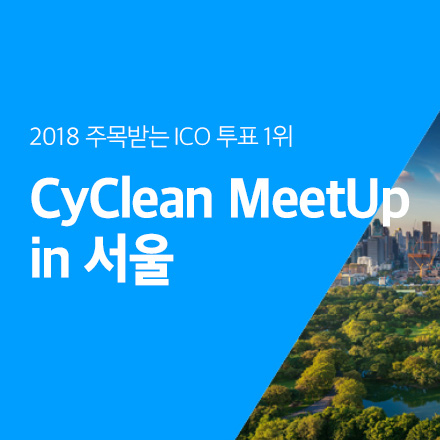 [블록체인] 친환경 암호화폐 싸이클린 플랫폼 밋업