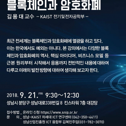 성남-KAIST 인공지능 집중교육과정 2기(블록체인과 암호화폐 강연)
