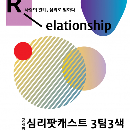 심리 팟캐스트 공개방송 [3팀3색] 방청 신청