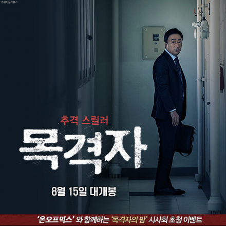 온오프믹스 특별초대 이벤트 영화 <목격자>