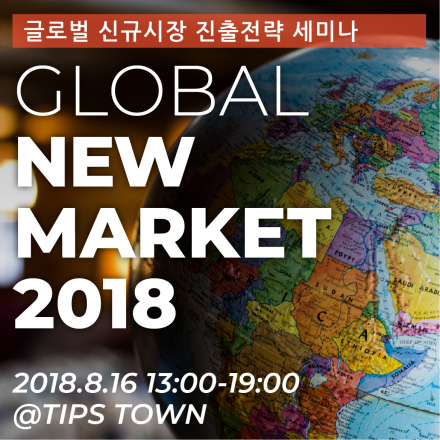 글로벌 시장 진출전략 세미나 (북한/중국/인도/동남아/중동) Global New Market 2018