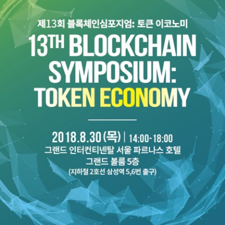 제 13회 블록체인 심포지엄: 토큰 이코노미