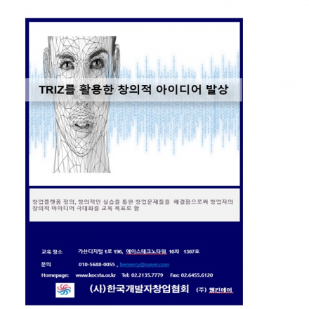 TRIZ를 활용한 창의적 아이디어 발상