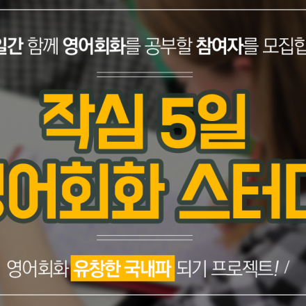 [무료 온라인 영어회화 스터디] 딱 5일간만 진행하는 온라인 영어회화 스터디!