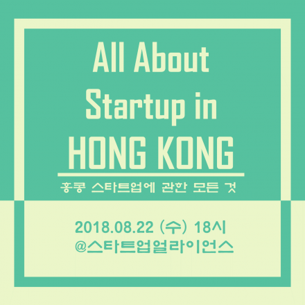 홍콩 스타트업의 모든 것 (홍콩진출 방안 설명회)