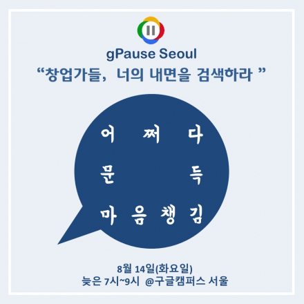 [구글캠퍼스] gPause:명상하는 창업가들 