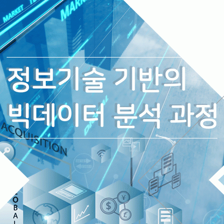 ㄴ[재직자무료교육] 정보기술 기반의 빅데이터 분석과정