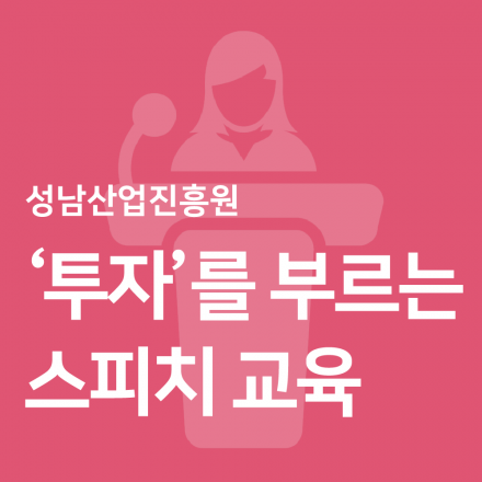 [성남산업진흥원] 투자를 부르는 스피치 교육