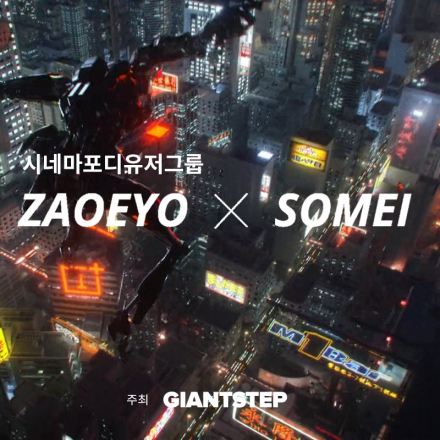시네마포디 유저그룹 정모 중국 아티스트 Somei&Zaoeyo 세미나