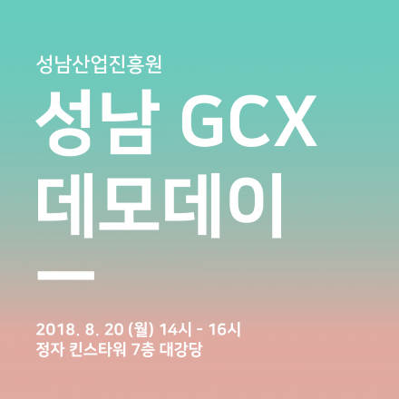 성남 GCX 데모데이