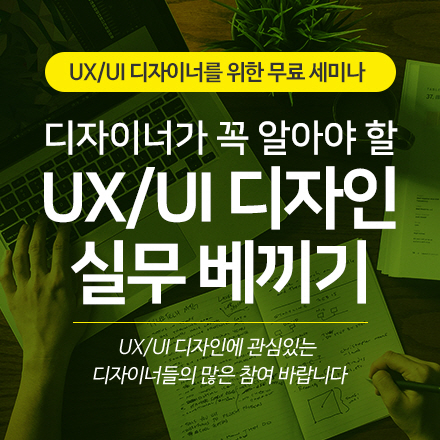디자이너가 꼭 알아야할 UX/UI 디자인 실무 베끼기