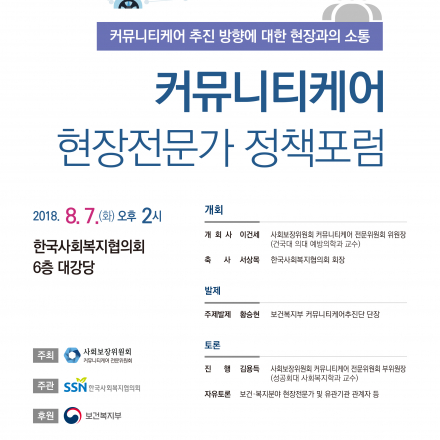 커뮤니티케어 현장전문가 정책포럼