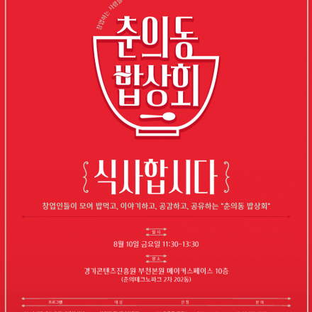 [경기콘텐츠진흥원] 창업하는 사람들의 공감 교류 네트워킹 춘의동밥상회 ‘식사합시다’ (~8/10)