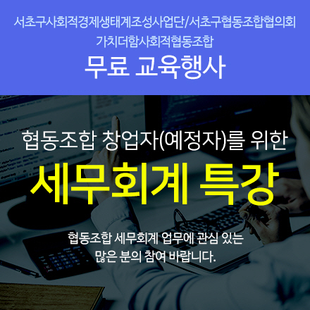 협동조합 창업자(예정자)를 위한 세무회계 특강 [서초구협동조합협의회, 가치더함사회적협동조합]