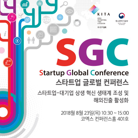 2018 스타트업 글로벌 컨퍼런스
