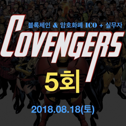 블록체인, 암호화폐 ICO Q&A 포럼_코벤져스 밋업 5회
