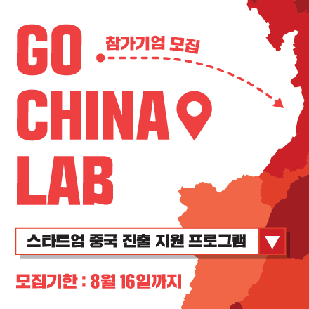 중국 진출 지원 프로그램 Go China Lab 참가기업 모집