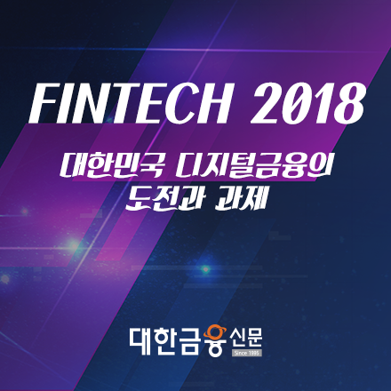 [FINTECH 2018] 대한민국 디지털금융 도전과 과제
