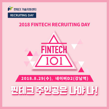 [KISA] 2018 핀테크 리쿠르팅데이 #1 - FINTECH 101 참가자 모집